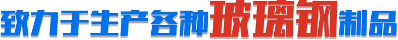 致力于生產各種玻璃鋼環保設備