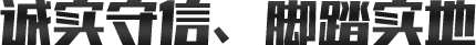 誠實守信、腳踏實地